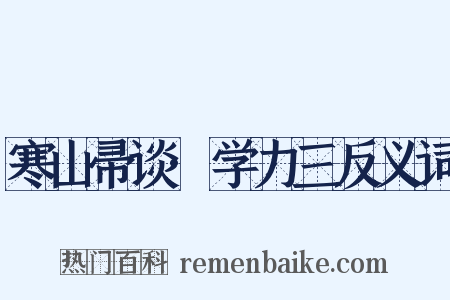 寒山帚谈·学力三反义词是什么意思的图片